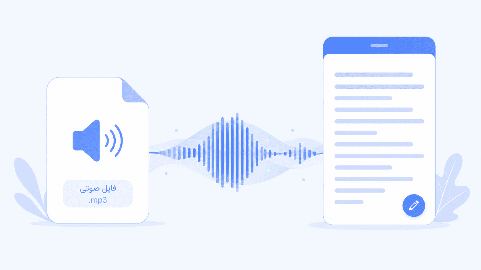 تبدیل فایل صوتی به متن